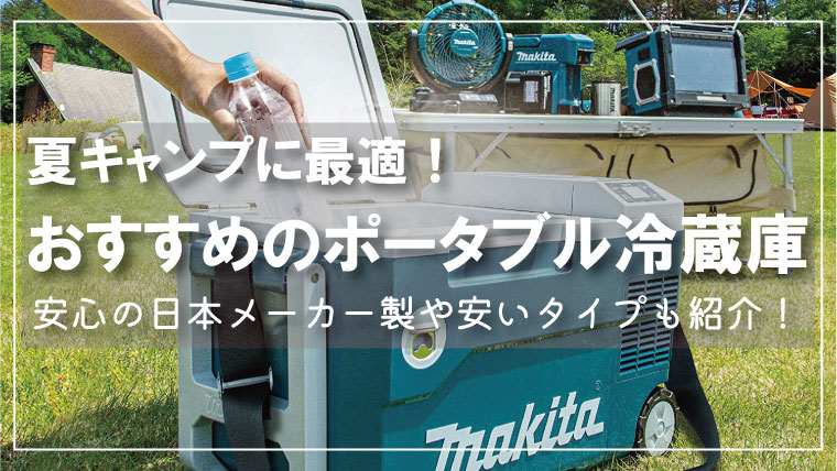 2022】日本メーカー製ポータブル冷蔵庫のおすすめ12選！夏キャンプや車 